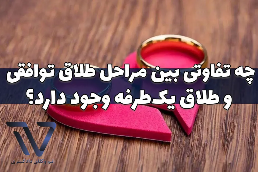 چه تفاوتی بین مراحل طلاق توافقی و طلاق یک‌طرفه وجود دارد؟