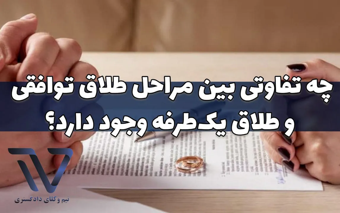 تعریف طلاق توافقی و طلاق یک‌طرفه