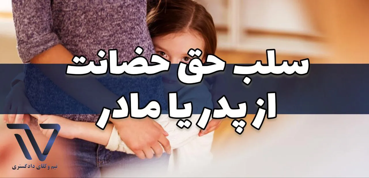 سلب حق حضانت از پدر یا مادر
