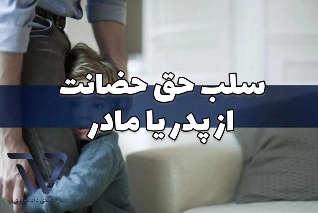 سلب حق حضانت از پدر یا مادر