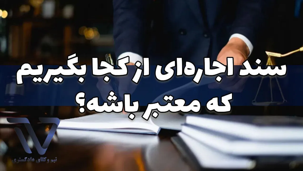 سند اجاره‌ای از کجا بگیریم که معتبر باشه؟