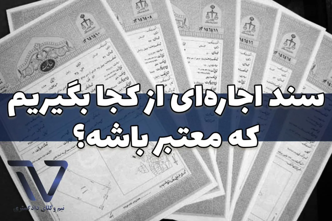 مدارک لازم برای ارائه سند اجاره‌ای به عنوان وثیقه در دادگاه یا دادسرا