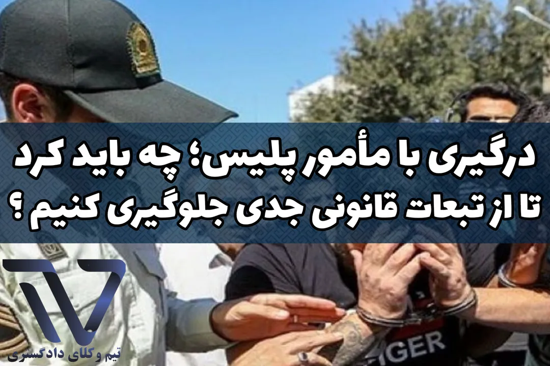 درگیری با مأمور پلیس؛ چه باید کرد تا از تبعات قانونی جدی جلوگیری کنیم؟