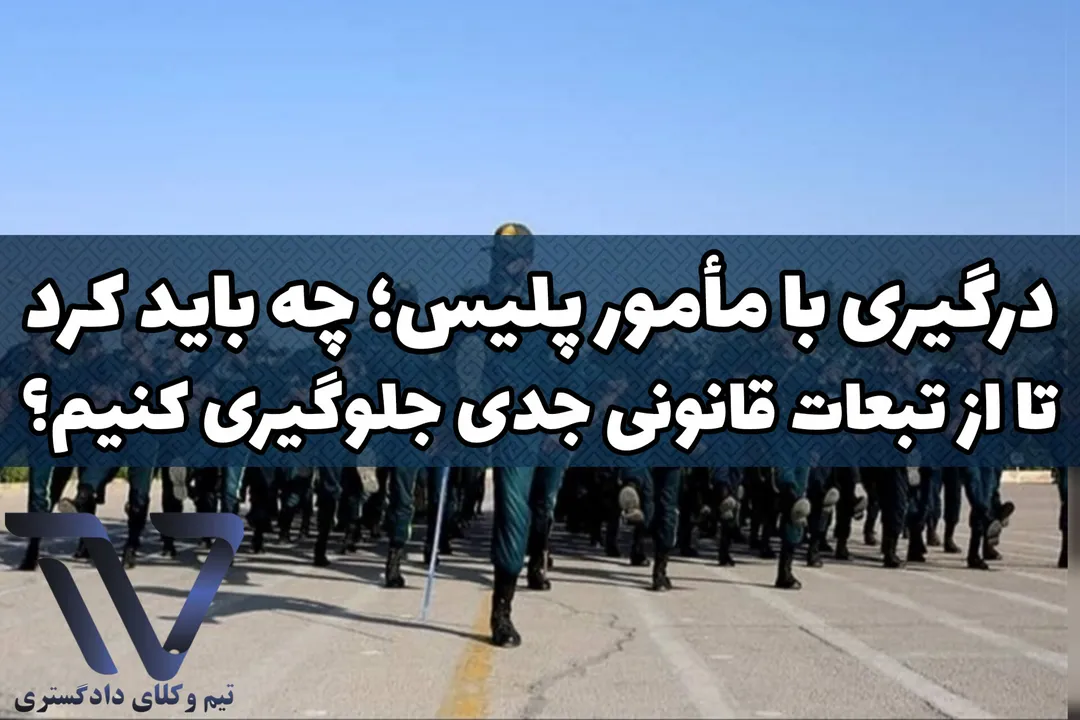 درگیری با مأمور پلیس
