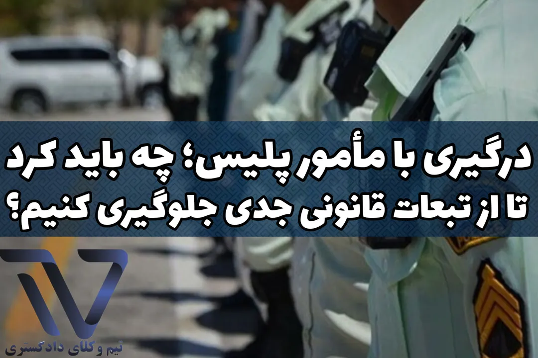 نقش وکیل در دفاع از متهم در درگیری با پلیس