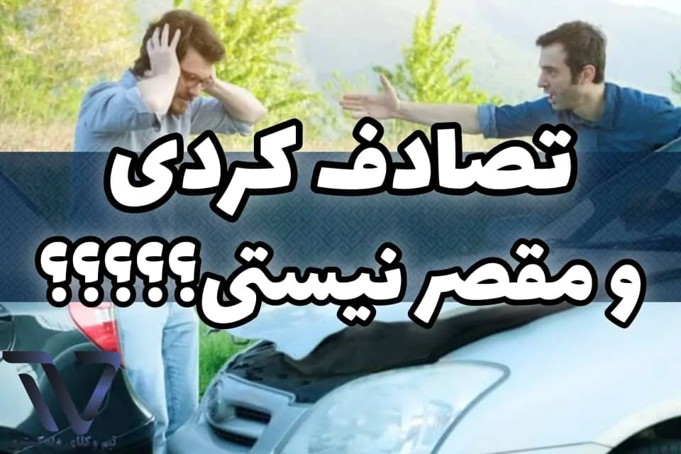 تصادف کردی و مقصر نیستی؟ چرا لازم هست که همون لحظه با وکیل تماس بگیری؟