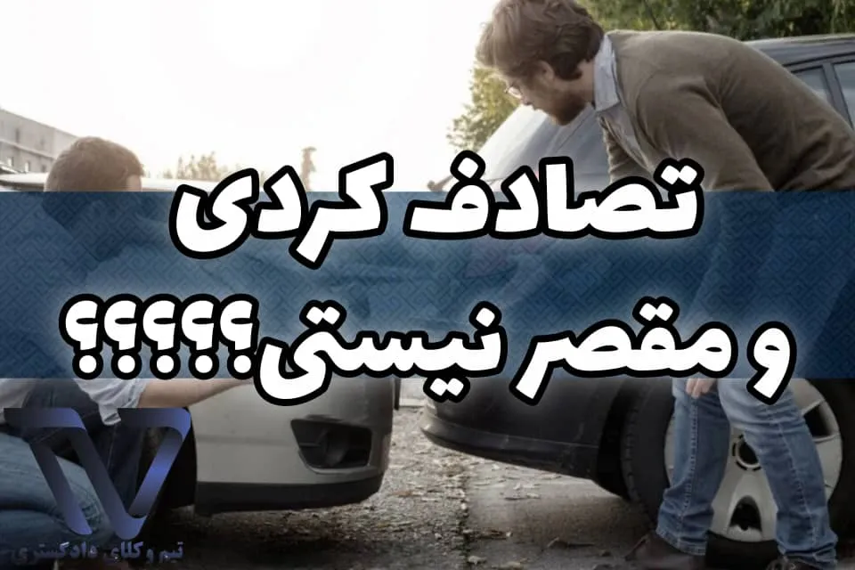 مزایای مشاوره حقوقی فوری بعد از تصادف