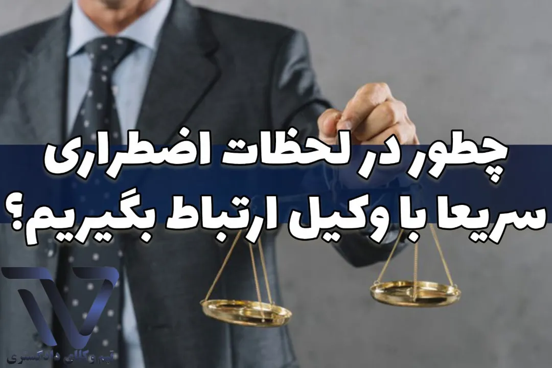 هزینه مشاوره حقوقی فوری