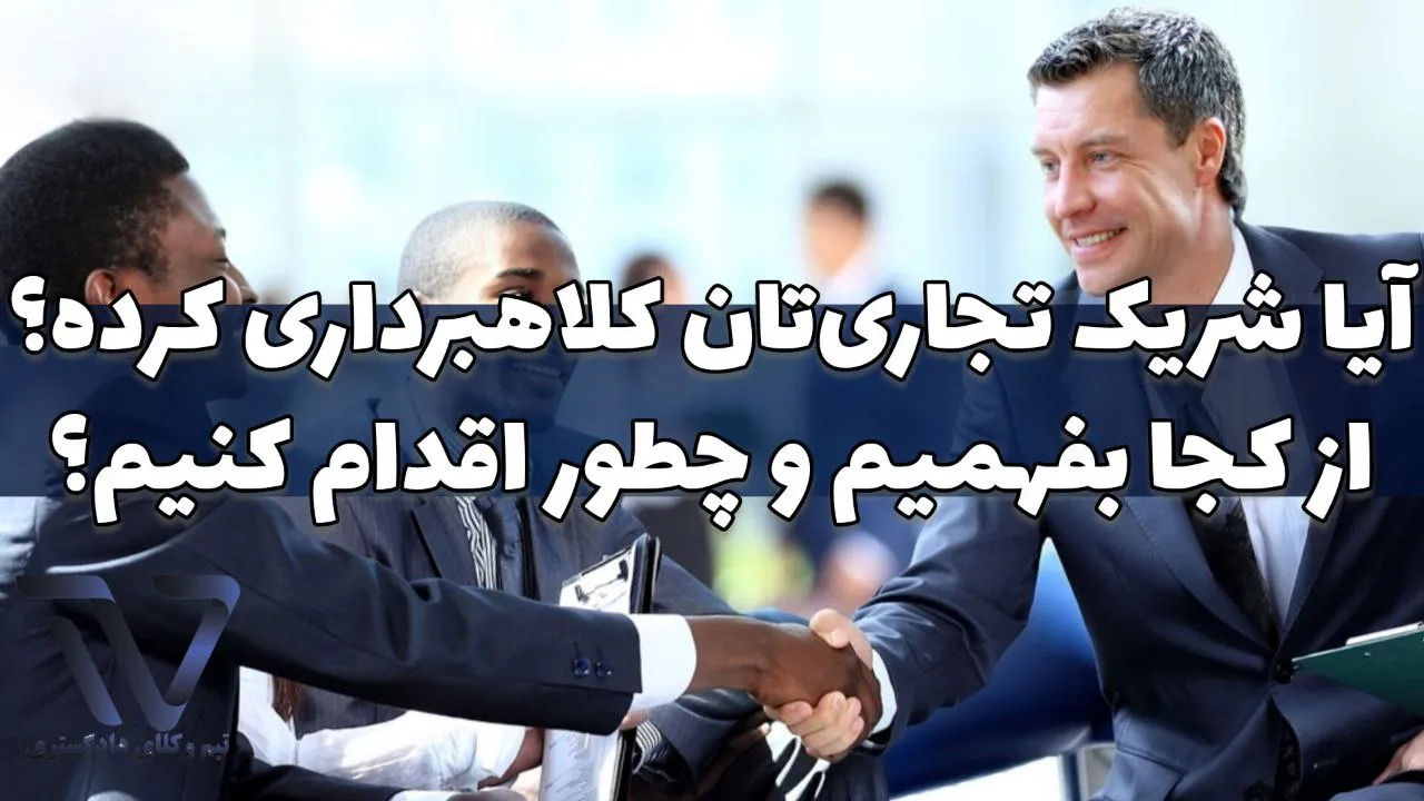 آیا شریک تجاری‌تان کلاهبرداری کرده؟ 