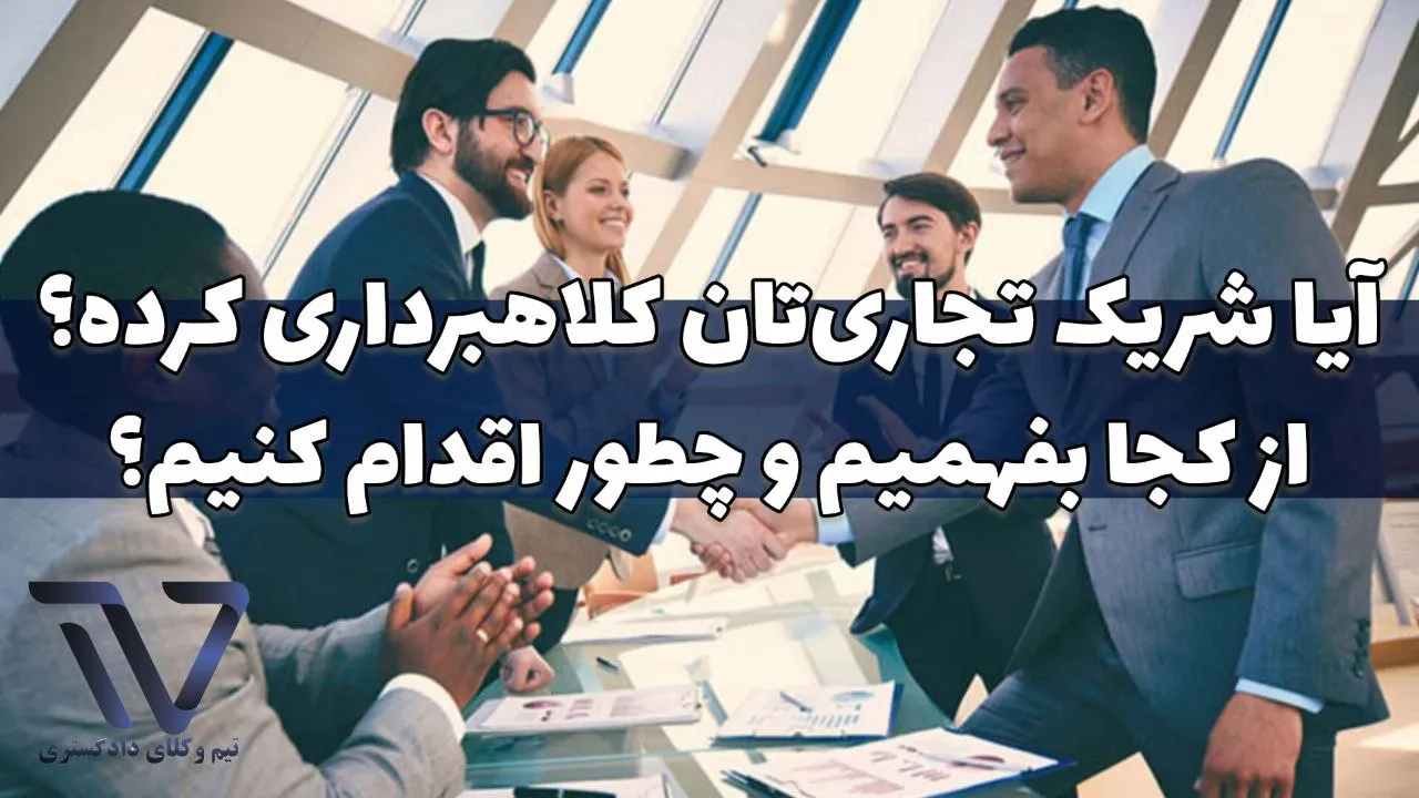 آیا شریک تجاری‌تان کلاهبرداری کرده؟ 