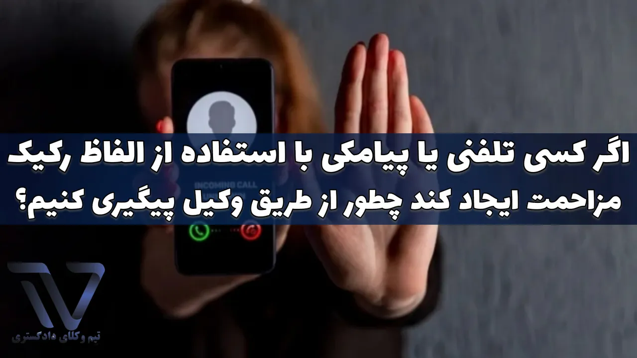 مدت زمان رسیدگی به شکایت مزاحمت‌های تلفنی و پیامکی