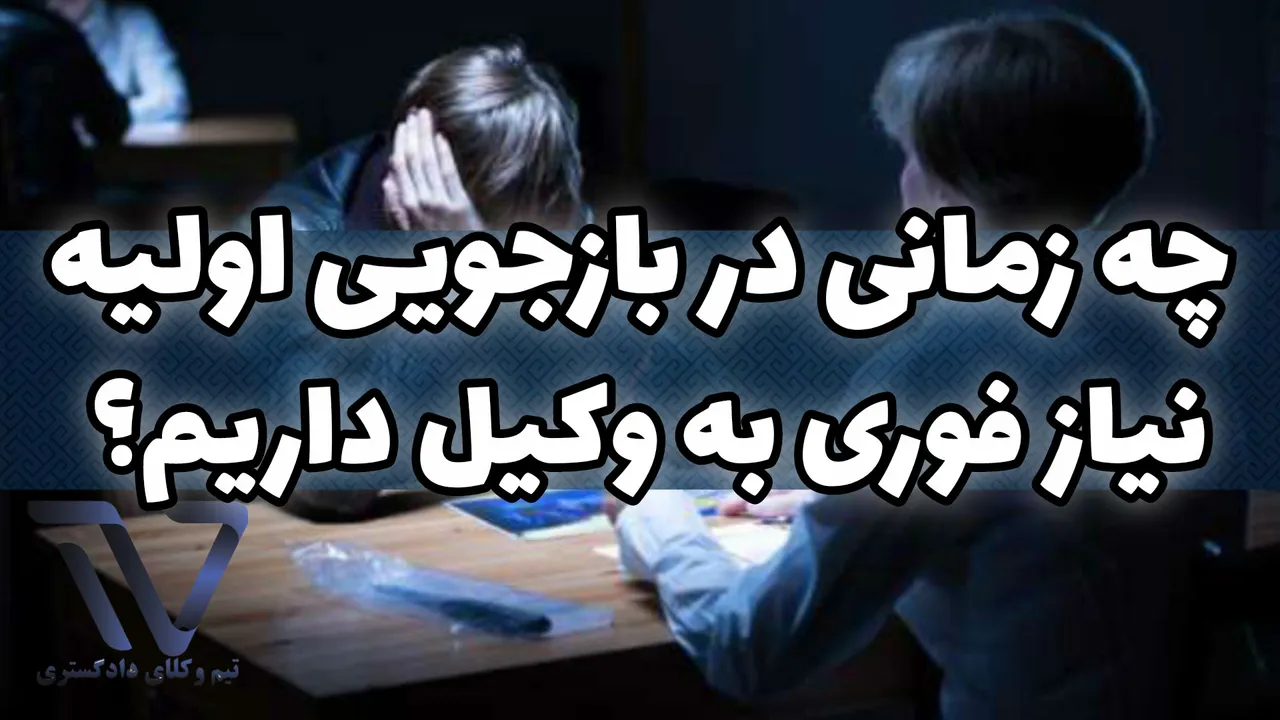 چطور یک وکیل باتجربه برای بازجویی اولیه پیدا کنیم؟