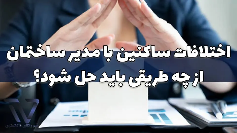 اختلافات ساکنین با مدیر ساختمان از چه طریقی باید حل شود؟