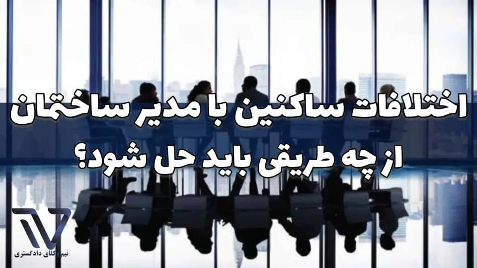 اختلاف با مدیر ساختمان