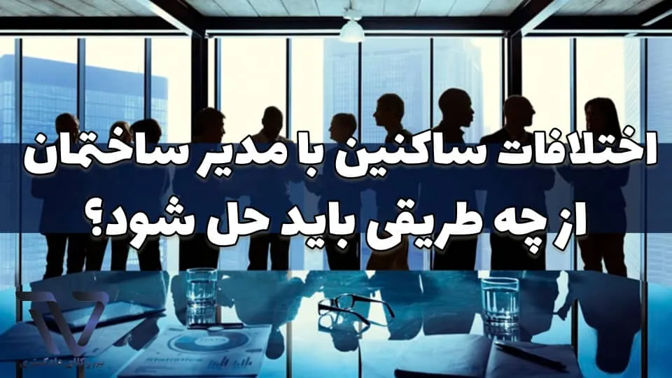 چه مدارکی برای شکایت از مدیر ساختمان لازم است