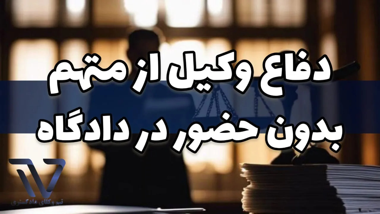 راه‌های ارتباط اضطراری با وکیل در روز دادگاه