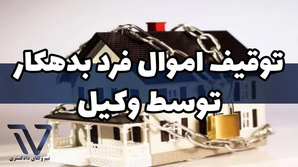 نقش کلیدی وکیل در توقیف اموال بدهکار