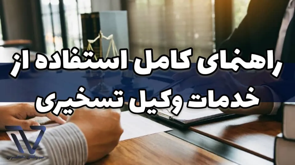 وکیل تسخیری چیست و چه تفاوتی با وکیل انتخابی دارد