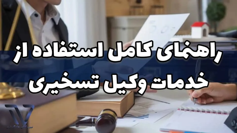 مزایا و معایب استفاده از وکیل تسخیری