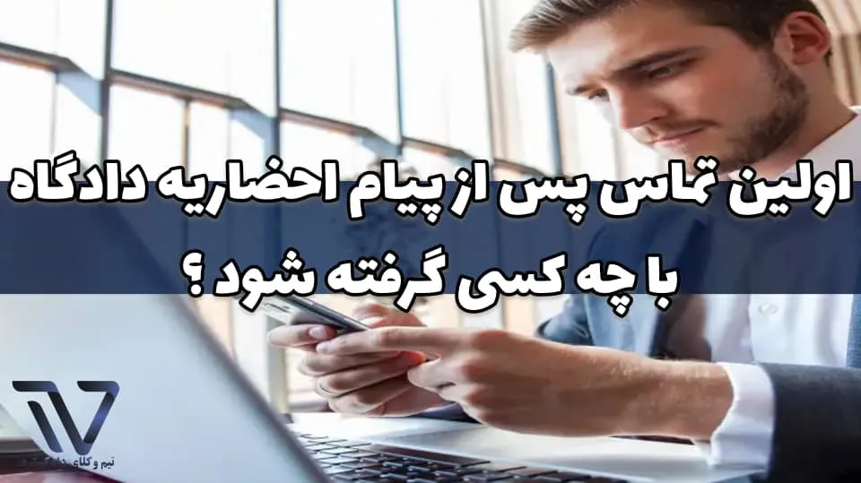 اولین تماس پس از پیام احضاریه دادگاه با چه کسی گرفته شود ؟