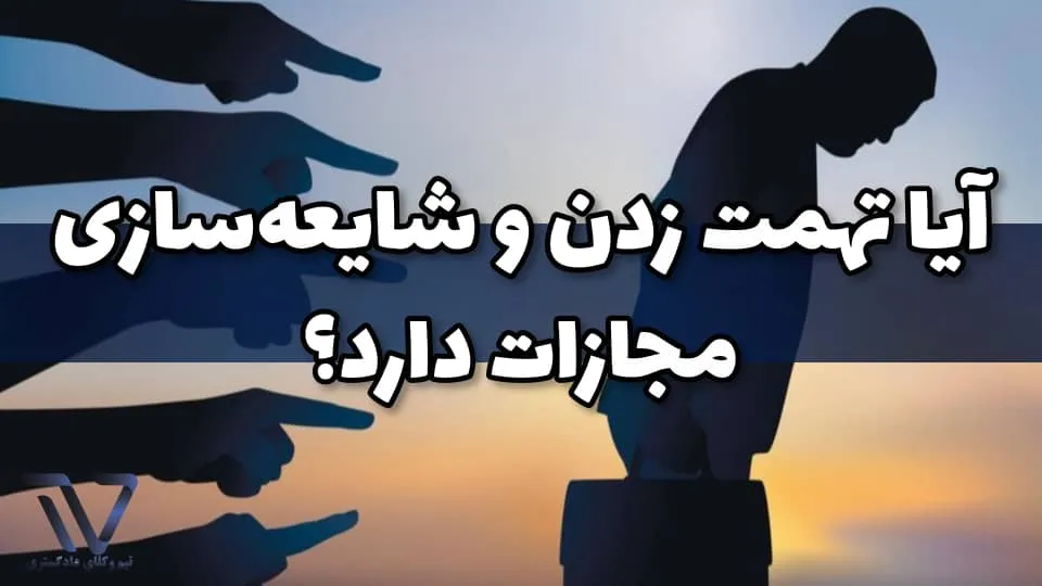 آیا تهمت زدن و شایعهسازی مجازات دارد؟