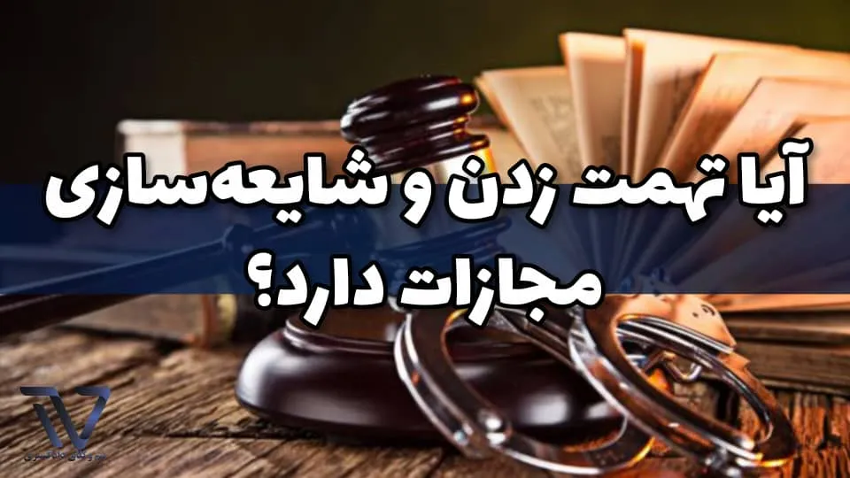 تهمت و شایعهسازی از نظر قانون چیست