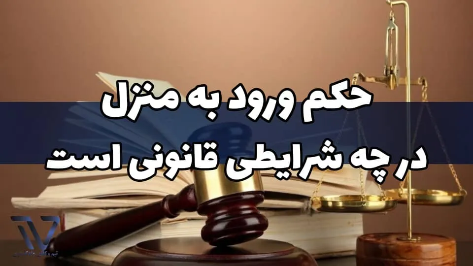 حکم ورود به منزل در چه شرایطی قانونی است