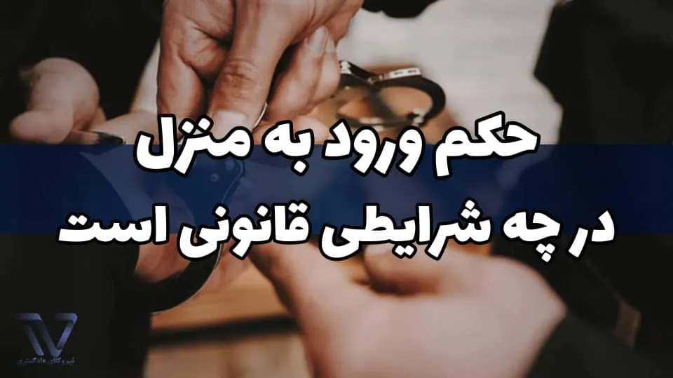چه مرجعی می‌تواند حکم ورود به منزل صادر کند
