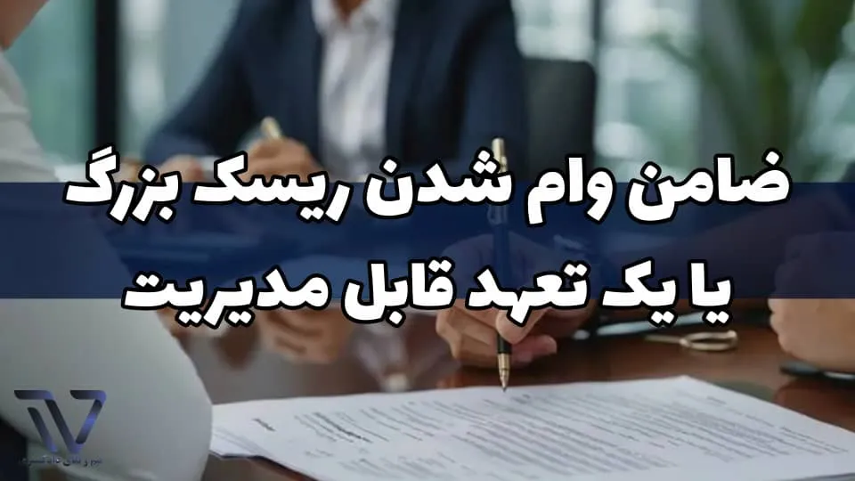 شرایط و ضوابط قانونی ضامن در قراردادهای بانکی
