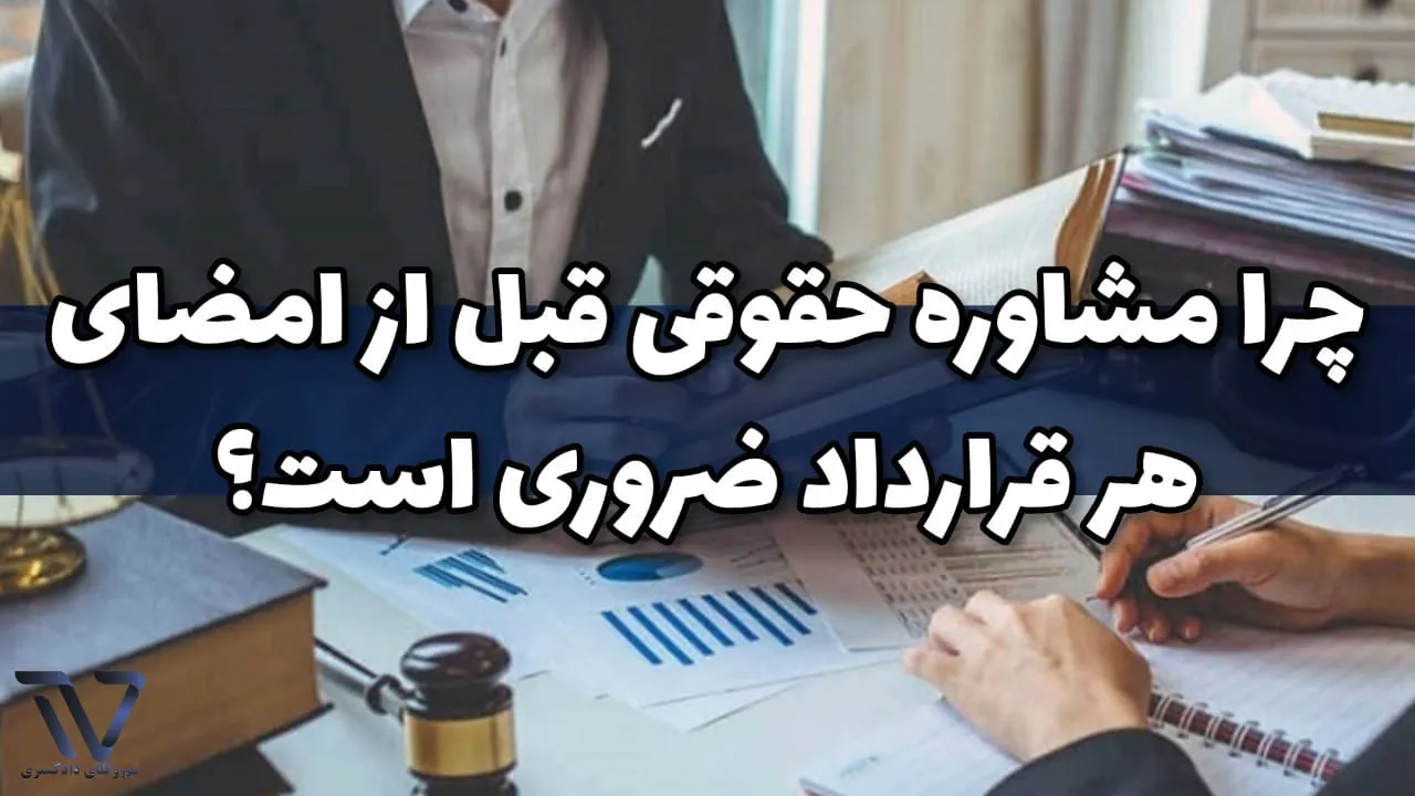 خطرات امضای قرارداد بدون مشاوره حقوقی