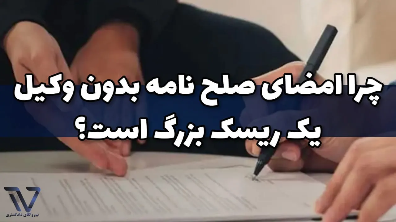 تفاوت صلحنامه با سایر قراردادهای حقوقی