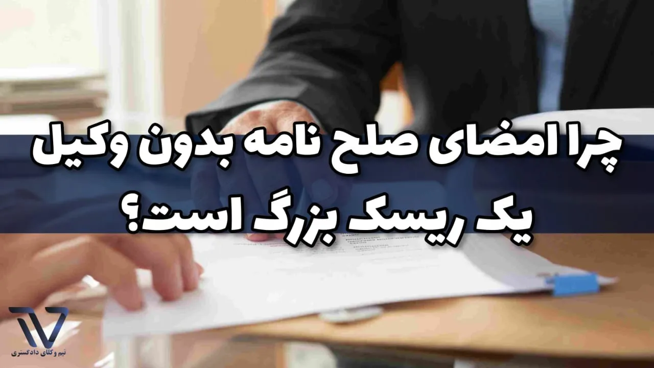 چه کسانی بیشتر به مشاوره وکیل در صلحنامه نیاز دارند