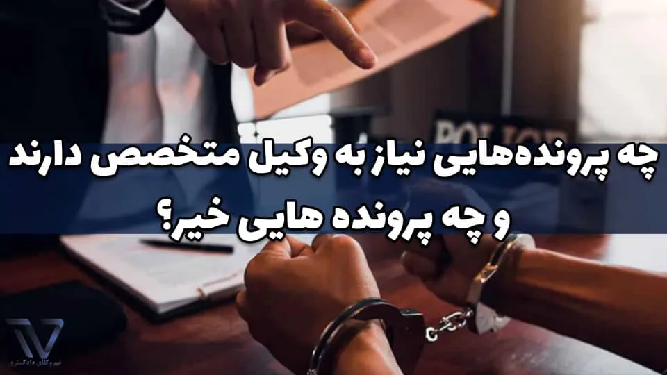 چه پرونده‌هایی نیاز به وکیل متخصص دارند و چه پرونده هایی خیر
