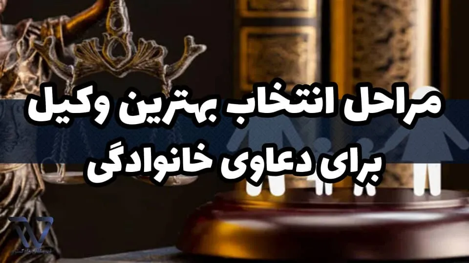 مراحل انتخاب بهترین وکیل برای دعاوی خانوادگی