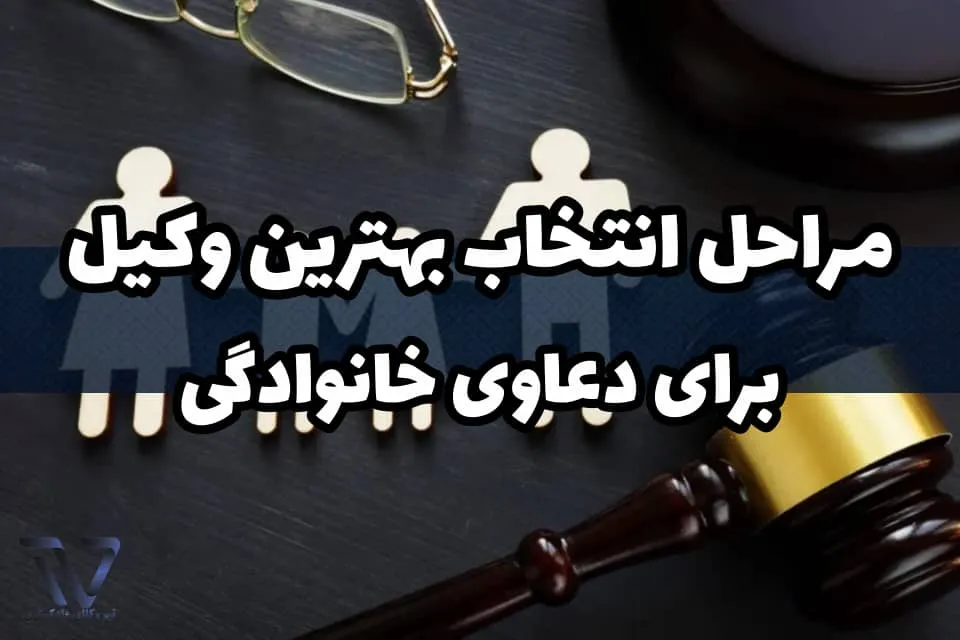 معیارهای مهم در تشخیص بهترین وکیل خانواده