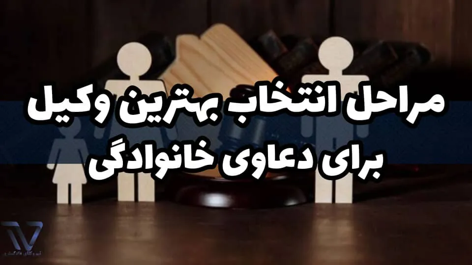 انتخاب وکیل برای دعاوی خانوادگی