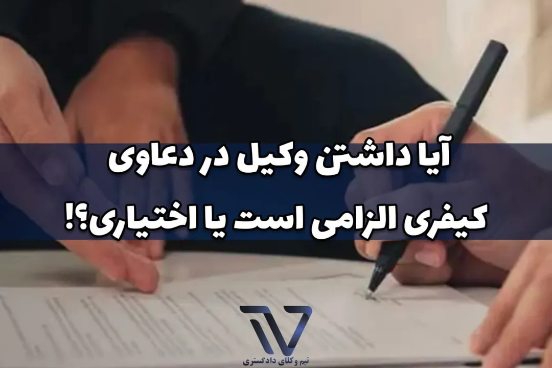 تعریف دعاوی کیفری و تفاوت آن با دعاوی حقوقی