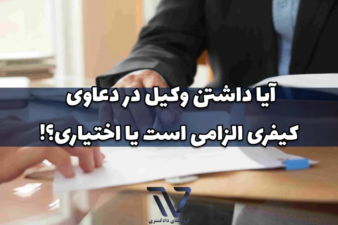 تأثیر وکیل در صدور رأی عادلانه و رعایت حقوق متهم