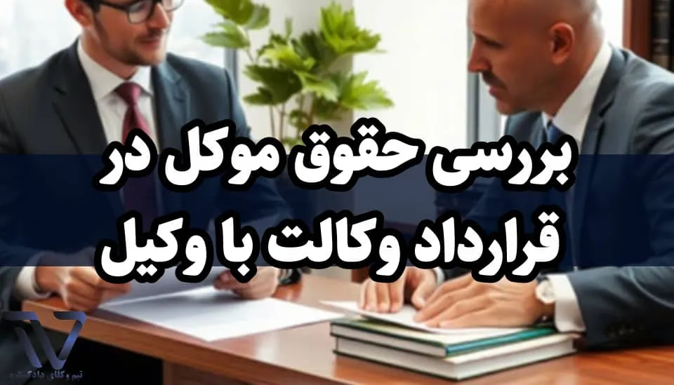 حقوق اساسی موکل در قرارداد وکالت