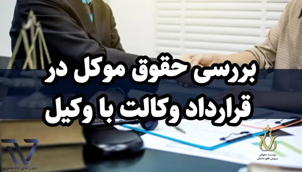 تفاوت حقوق موکل در قرارداد وکالت مدنی و وکالت دادگستری​