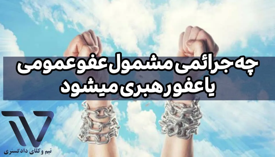 مبانی قانونی عفو عمومی و عفو رهبری