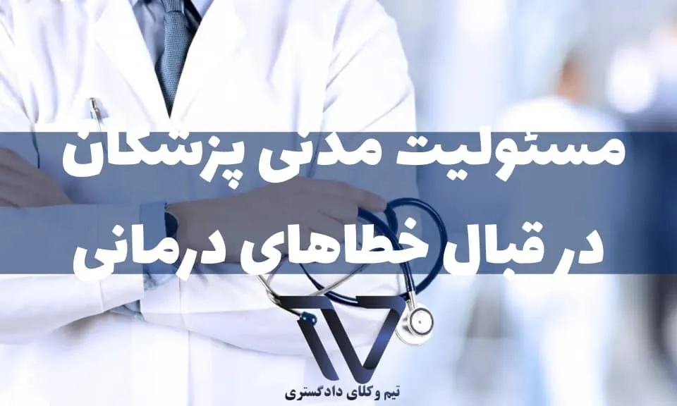 مسئولیت مدنی پزشکان در قبال خطاهای درمانی