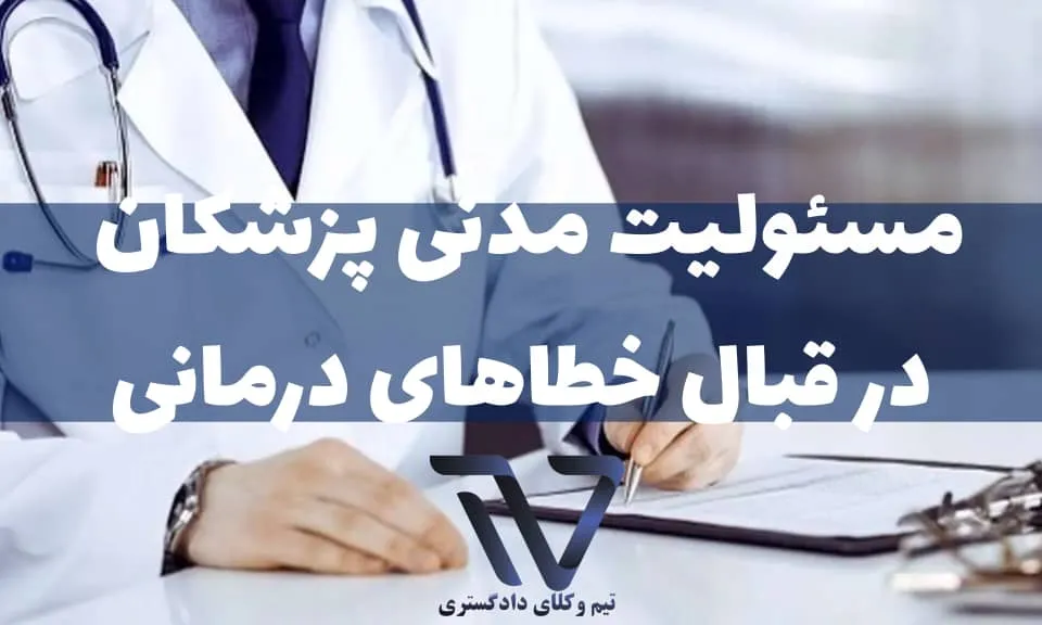 مفهوم مسئولیت مدنی پزشکان