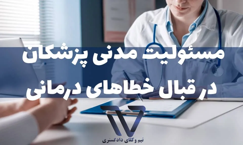 مبانی قانونی مسئولیت مدنی پزشکان