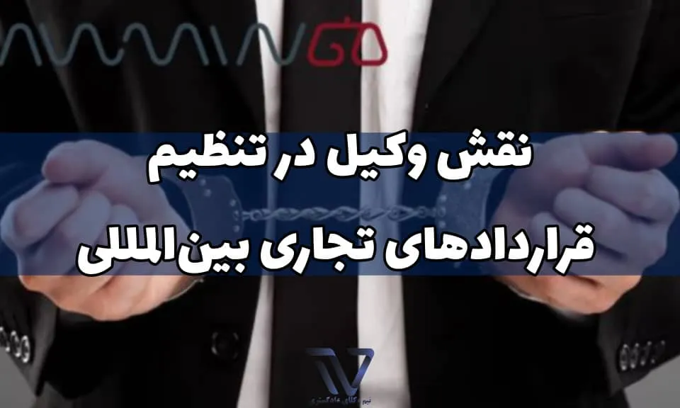 تنظیم مفاد مربوط به «قوه قهریه»، «سختی اجرا» و تغییر اوضاع و احوال