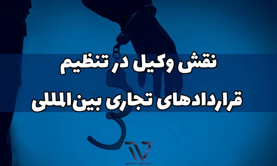 اهمیت وکیل در قراردادهای تجاری بین‌المللی