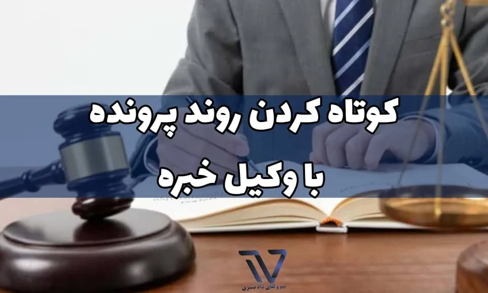 نقش وکیل در مدیریت زمان و تسریع دادرسی در پرونده‌های قضایی