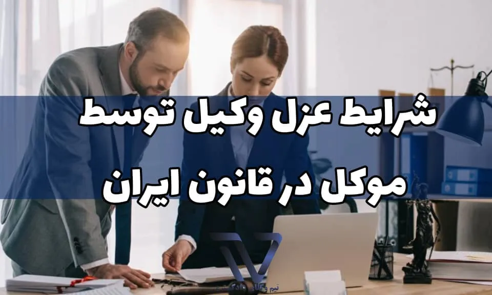 شرایط عزل وکیل توسط موکل در قانون ایران