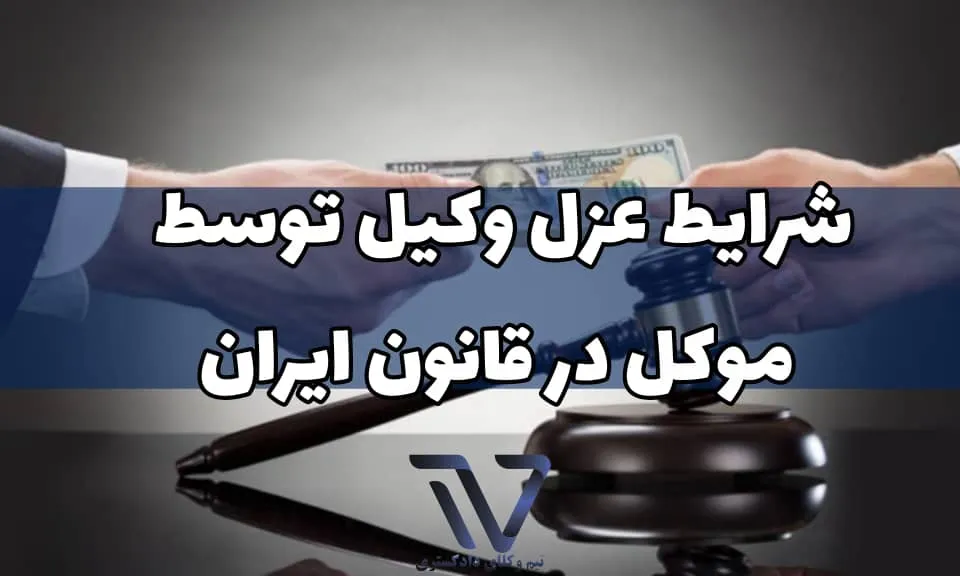 آثار عزل وکیل در قرارداد وکالت