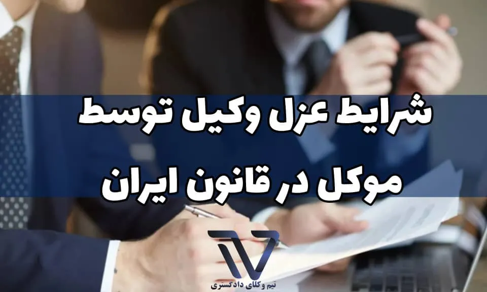 مفهوم عزل وکیل در قانون مدنی ایران